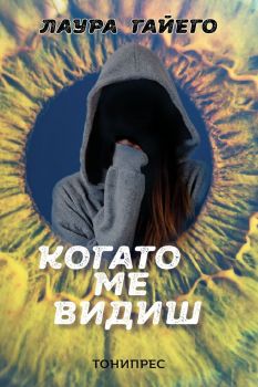 Когато ме видиш - Онлайн книжарница Сиела | Ciela.com