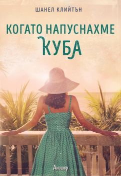 Когато напуснахме Куба - Шанел Клийтън - Егмонт - 9789542722793 - Онлайн книжарница Сиела | Ciela.com