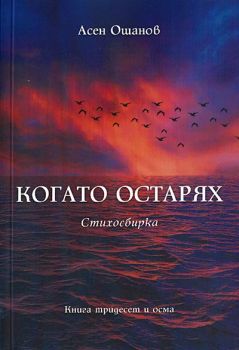 Когато остарях - Стихосбирка книга 38 - Асен Ошанов - Онлайн книжарница Ciela | Ciela.com