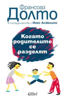 Когато родителите се разделят - Франсоаз Долто, Инес Анжелино - Колибри - 9786190209676 - Онлайн книжарница Ciela | Ciela.com