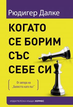 Когато се борим със себе си - Рюдигер Далке - Хермес - 9789542619062 - Онлайн книжарница Сиела | Ciela.com