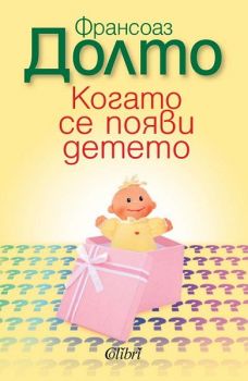 Когато се появи детето - предстоящо