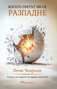 Когато светът ни се разпадне - Пема Чодрьон - Серендипити - 9786199329542 - Онлайн книжарница Ciela | ciela.com