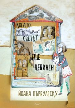 Когато светът беше невинен - Йоана Първулеску - Ерго - онлайн книжарница Сиела | Ciela.com