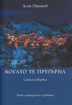 Когато те прегърна - Стихосбирка книга 39 - Асен Ошанов - Онлайн книжарница Ciela | Ciela.com