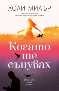 Когато те сънувах - Онлайн книжарница Сиела | Ciela.com