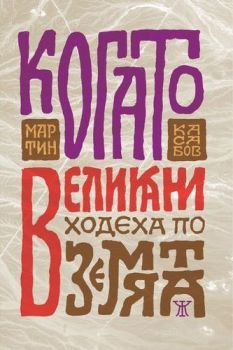 Когато великани ходеха по земята - Мартин Касабов - Жанет 45 - 9786191865208 - Онлайн книжарница Сиела | Ciela.com