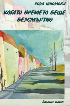 Когато времето беше безсмъртно - Роза Николова - Златно ключе - онлайн книжарница Сиела | Ciela.com 