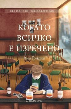 Когато всичко е изречено - Анн Грифин - Артемис Букс - 9786199149737 - Онлайн книжарница Ciela | Ciela.com