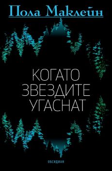 Когато звездите угаснат - Онлайн книжарница Сиела | Ciela.com