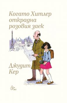 Когато Хитлер открадна розовия заек - Джудит Кер - 9786197722451 - Лист - Онлайн книжарница Ciela | ciela.comОнлайн книжарница Ciela | ciela.com
