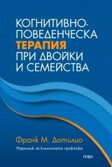 Когнитивно-поведенческа терапия при двойки и семейства