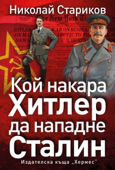 Кой накара Хитлер да нападне Сталин - Николай Стариков - Хермес - 9789542618959 - Онлайн книжарница Сиела | Ciela.com