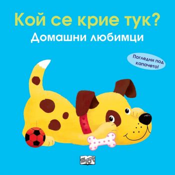 Кой се крие тук? - Домашни любимци - 3800083825654 - онлайн книжарница Сиела - Ciela.com