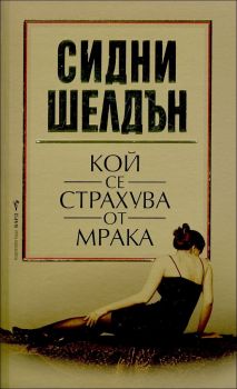 Кой се страхува от мрака - Сидни Шелдън - Бард - 9789545855979 - Онлайн книжарница Сиела | Ciela.com