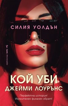 Кой уби Джейми Лоурънс - Бард - Онлайн книжарница Ciela | ciela.com