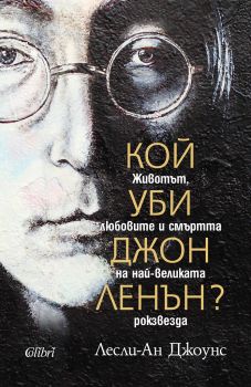 Кой уби Джон Ленън? - Лесли-Ан Джоунс - Колибри - 9786190207290 - Онлайн книжарница Ciela | Ciela.com