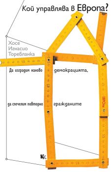 Кой управлява в Европа? - Онлайн книжарница Сиела | Ciela.com