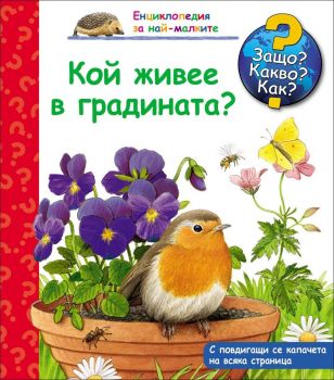 Кой живее в градината? - Енциклопедия за най-малките