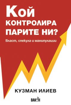 Кой контролира парите ни - Власт, манипулации и спекула - 9786197300214 - Онлайн книжарница Ciela | Ciela.com