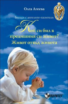 Беседи с ангелите-пазители - Кой си бил в предишния си живот? - Живот отвъд живота