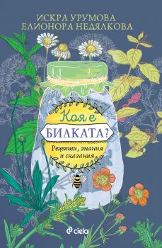 Коя е билката - Искра Урумова, Елионора Недялкова - Сиела - Онлайн книжарница Ciela | ciela.com