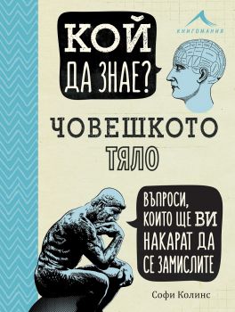 Кой да знае? Човешкото тяло - Онлайн книжарница Сиела | Ciela.com