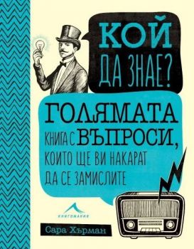 Кой да знае? Голямата книга с въпроси, които ще ви накарат да се замислите - Онлайн книжарница Сиела | Ciela.com