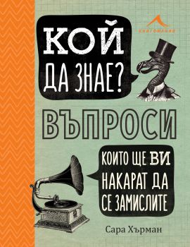 Кой да знае? Въпроси, които ще ви накарат да се замислите - Сара Хърман - Книгомания - 9786191951949 - Онлайн книжарница Сиела | Ciela.com