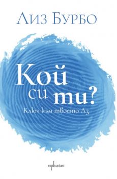 Кой си ти? - Онлайн книжарница Сиела | Ciela.com