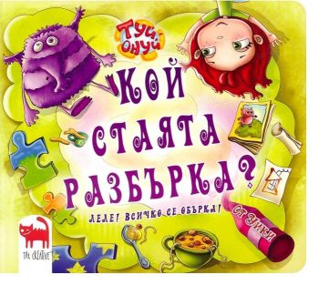 Кой стаята разбърка - Мая Бочева - Tat Creative - онлайн книжарница Сиела | Ciela.com