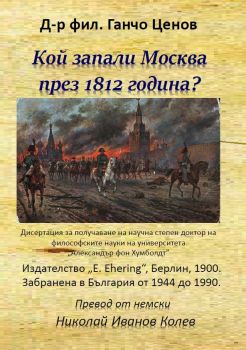 Кой запали Москва през 1812 година? - Д-р фил. Ганчо Ценов - онлайн книжарница Сиела | Ciela.com