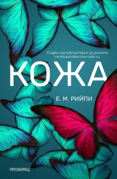 Кожа - Е. M. Рийпи - Прозорец - 9786192431129 - Онлайн книжарница Ciela | Ciela.com