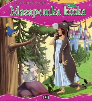 Моята първа приказка - Магарешка кожа - 9789546606471 - Пан - Онлайн книжарница Ciela | ciela.com