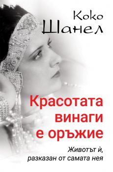 Коко Шанел - Красотата винаги е оръжие - Ирина Соколова - Паритет - 9786191532803 - Онлайн книжарница Ciela | Ciela.com