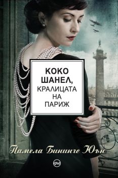 Коко Шанел - Кралицата на Париж - Онлайн книжарница Сиела | Ciela.com