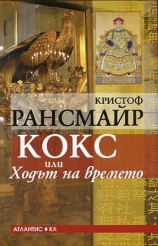 Кокс или Ходът на времето - Кристоф Рансмайр - Аталнтис - 9789549621723 - Онлайн книжарница Ciela | Ciela.com