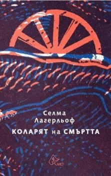 Коларят на смъртта - Онлайн книжарница Сиела | Ciela.com