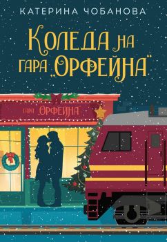Коледа на гара Орфейна - Катерина Чобанова - Charly Wilde - 97861993444453 - Онлайн книжарница Ciela | ciela.com