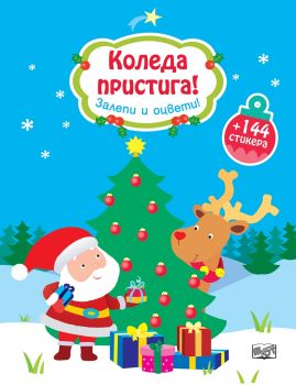 Коледа пристига! Залепи и оцвети! - 3800083825203 - онлайн книжарница Сиела - Ciela.com