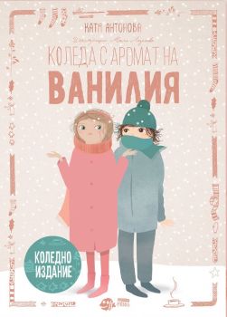 Коледа с аромат на ванилия - Онлайн книжарница Сиела | Ciela.com