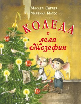 Коледа с леля Жозефин - Михаел Енглер - ИнфоДАР - 9786192440657 - Онлайн книжарница Ciela | ciela.com