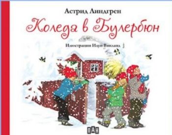 Коледа в Булербюн - Онлайн книжарница Сиела | Ciela.com