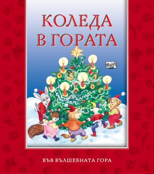 Във вълшебната гора - Коледа в гората - 3800083805809 - онлайн книжарница Сиела - Ciela.com