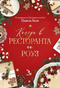 Коледа в ресторанта на Роуз - Кръгозор - 9789547714670 - Онлайн книжарница Ciela | ciela.com