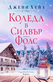 Коледа в Силвър Фолс - Онлайн книжарница Сиела | Ciela.com