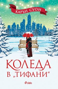 Коледа в Тифани - Карън Суон - Сиела - Онлайн книжарница Ciela | Ciela.com