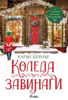 Коледа завинаги - Карън Шейлър - Сиела - 9789542837756 - Онлайн книжарница Сиела | Ciela.com