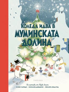 Коледа идва в Муминската долина - Сесилия Давидсон - Timelines - 9786197727692 - Онлайн книжарница Ciela | ciela.com