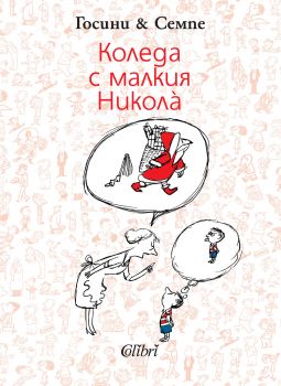 Коледа с малкия Никола - онлайн книжарница Сиела | Ciela.com 